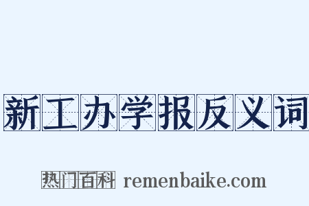 新工办学报反义词是什么意思的图片